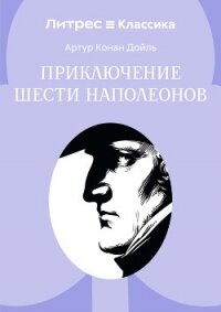 Приключение шести Наполеонов - Конан Дойль Артур