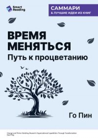 Время меняться. Путь к процветанию. Го Пин. Саммари - Иванов М. Н.