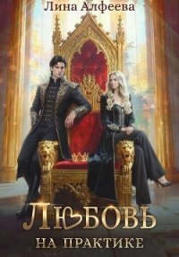 Любовь на практике - Алфеева Лина