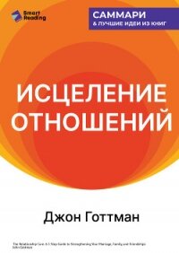 Исцеление отношений. 5 шагов по укреплению брака, семьи и дружбы. Джон Готтман. Саммари - Иванов М. Н.