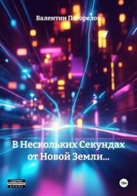 В Нескольких Секундах от Новой Земли… - Погорелов Валентин