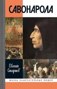 Савонарола - Старшов Евгений
