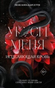 Укуси меня. Исцеляющая кровь - Барсетти Пенелопа