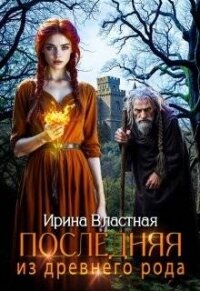 Последняя из древнего рода (СИ) - Властная Ирина