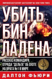Убить Бен Ладена (ЛП) - Фьюри Делтон