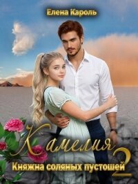 Камелия. Княжна соляных пустошей 2 (СИ) - Кароль Елена