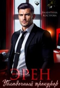 Эрен. Ублюдочный прокурор (СИ) - Кострова Валентина