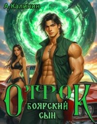 Боярский сын. Отрок (СИ) - Калинин Алексей
