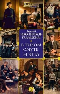 В тихом омуте нэпа - Иконников-Галицкий Анджей Анджеевич