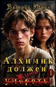Алхимик должен умереть! Том 1 (СИ) - Юрич Валерий
