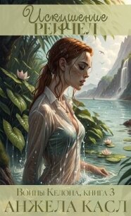 Искушение Рейчел (ЛП) - Касл Анжела