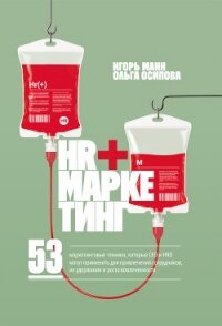 HR+маркетинг. 53 маркетинговые техники, которые СЕО и HRD могут применить для привлечения сотруднико - Манн Игорь