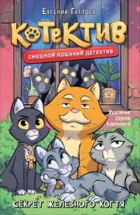 Котектив. Смешной кошачий детектив. Секрет железного когтя - Гаглоев Евгений Фронтикович