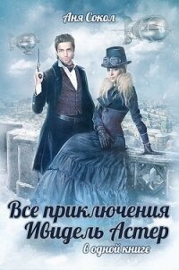 Все приключения Ивидель Астер. Тетралогия (СИ) - Сокол Анна Сергеевна