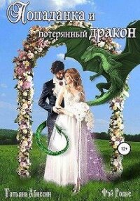 Попаданка и потерянный дракон (СИ) - Абиссин Татьяна