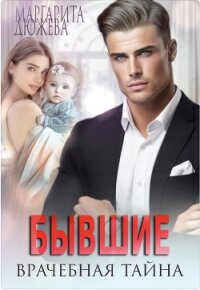 Бывшие. Врачебная Тайна (СИ) - Дюжева Маргарита