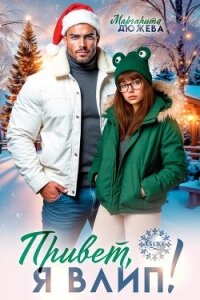 Привет, я влип! (СИ) - Дюжева Маргарита