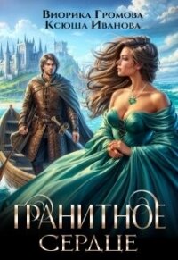 Гранитное сердце (СИ) - Иванова Ксюша