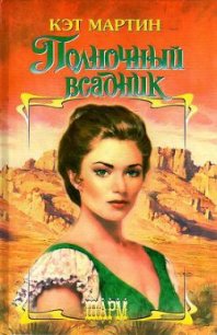 Полночный всадник - Мартин Кэт