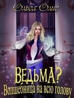 Ведьма? Волшебница на всю голову (СИ) - Олие Ольга