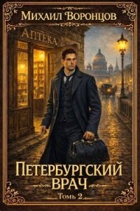Петербургский врач 2 (СИ) - Воронцов Михаил