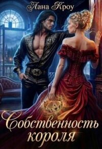 Собственность короля (СИ) - Кроу Лана