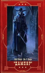 "Дампир". Компиляция цикла. Книги 1-14 (СИ) - Хенди Барб