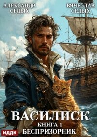 Василиск. Книга 1. Беспризорник - Седых Александр Дмитриевич