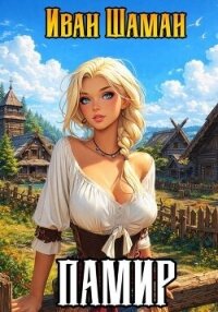 Памир. Дилогия (СИ) - Шаман Иван