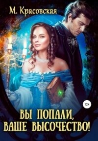 Вы попали, Ваше Высочество - Красовская Марианна