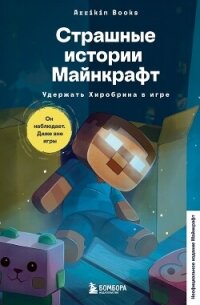 Страшные истории Майнкрафт. Удержать Хиробрина в игре - Букс Аррикин