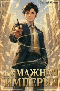 Бумажная империя. Гепталогия (СИ) - Жуков Сергей