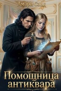 Помощница антиквара (СИ) - Санд Амари