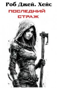 Последний Страж (ЛП) - Дж. Хейс Роб