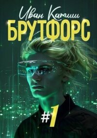 Брутфорс 1 (СИ) - Катиш Иван