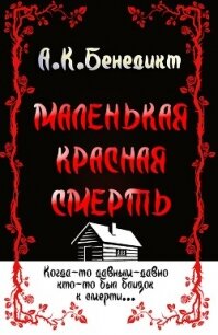 Маленькая красная смерть (ЛП) - Бенедикт А. К.