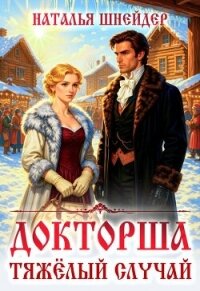 Тяжелый случай (СИ) - Шнейдер Наталья "Емелюшка"