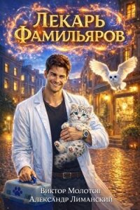 Лекарь Фамильяров. Трилогия (СИ) - Лиманский Александр