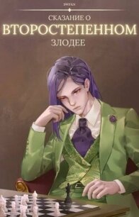 Сказание о второстепенном злодее (СИ) - "Swfan"