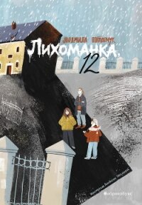 Лихоманка, 12 - Потапчук Людмила