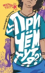 При чем тут я? - Калинина Александра Николаевна