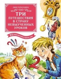Три путешествия в Страну невыученных уроков. Все приключения в одном томе - Гераскина Лия Борисовна