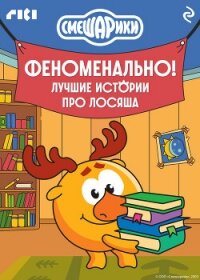 Смешарики. Феноменально! Лучшие истории про Лосяша - Коллектив авторов