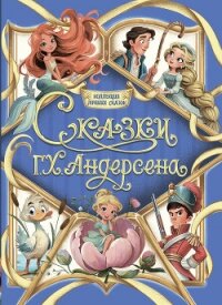 Коллекция лучших сказок. Сказки Г. Х. Андерсена - Андерсен Ганс Христиан