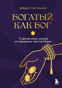 Богатый как бог. 12 финансовых уроков из священных текстов Индии - Pattanaik Devdutt