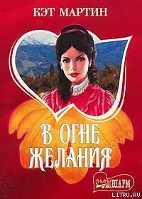 В огне желания - Мартин Кэт