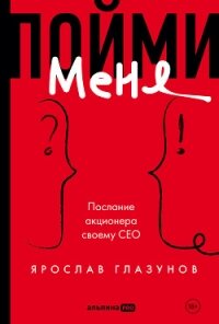 Пойми меня. Послание акционера своему СЕО - Глазунов Ярослав