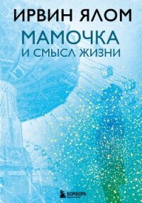 Мамочка и смысл жизни - Ялом Ирвин