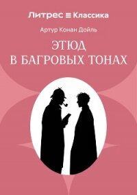 Красное по белому (Этюд в багровых тонах) - Конан Дойль Артур