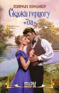 Скажи герцогу «да» - Крамер Киран